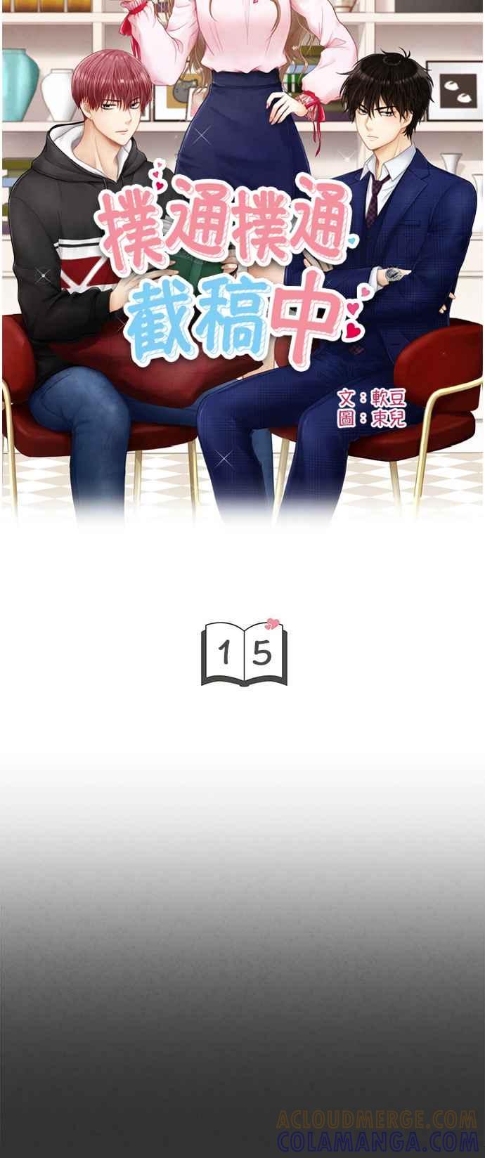 《扑通扑通截稿中》第15话 第4页