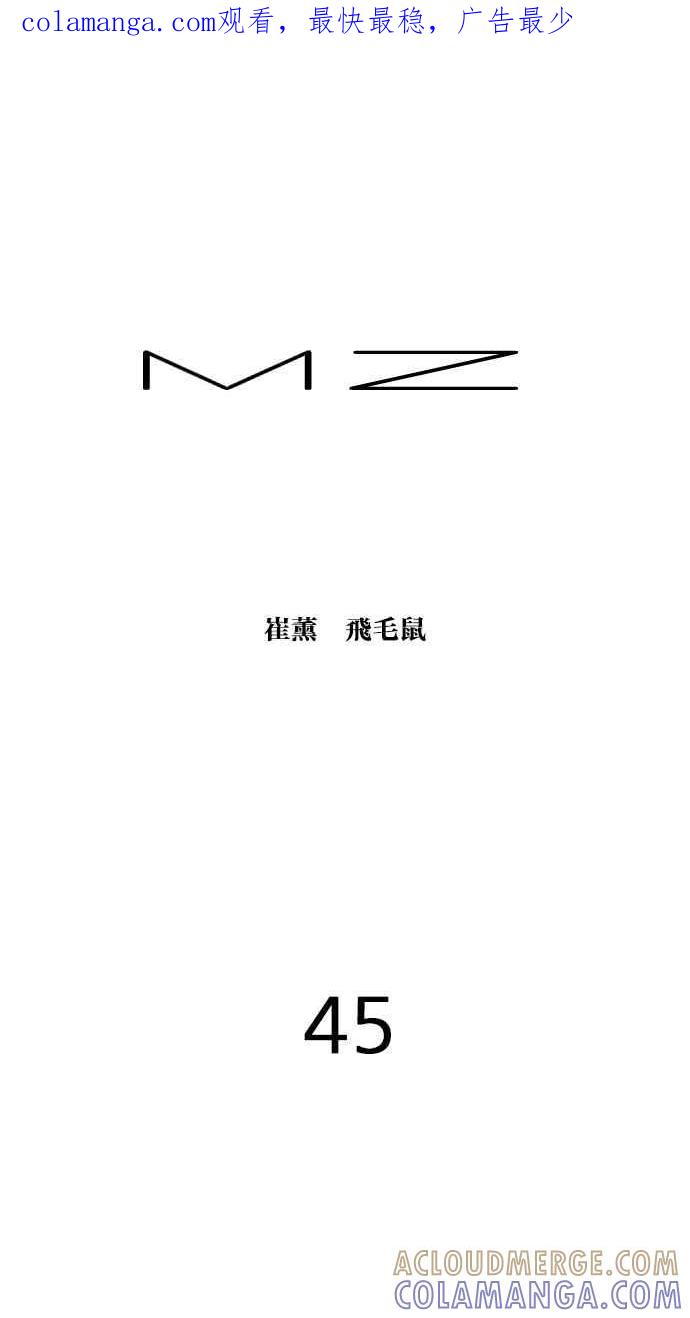 《MZ》第45话 第1页