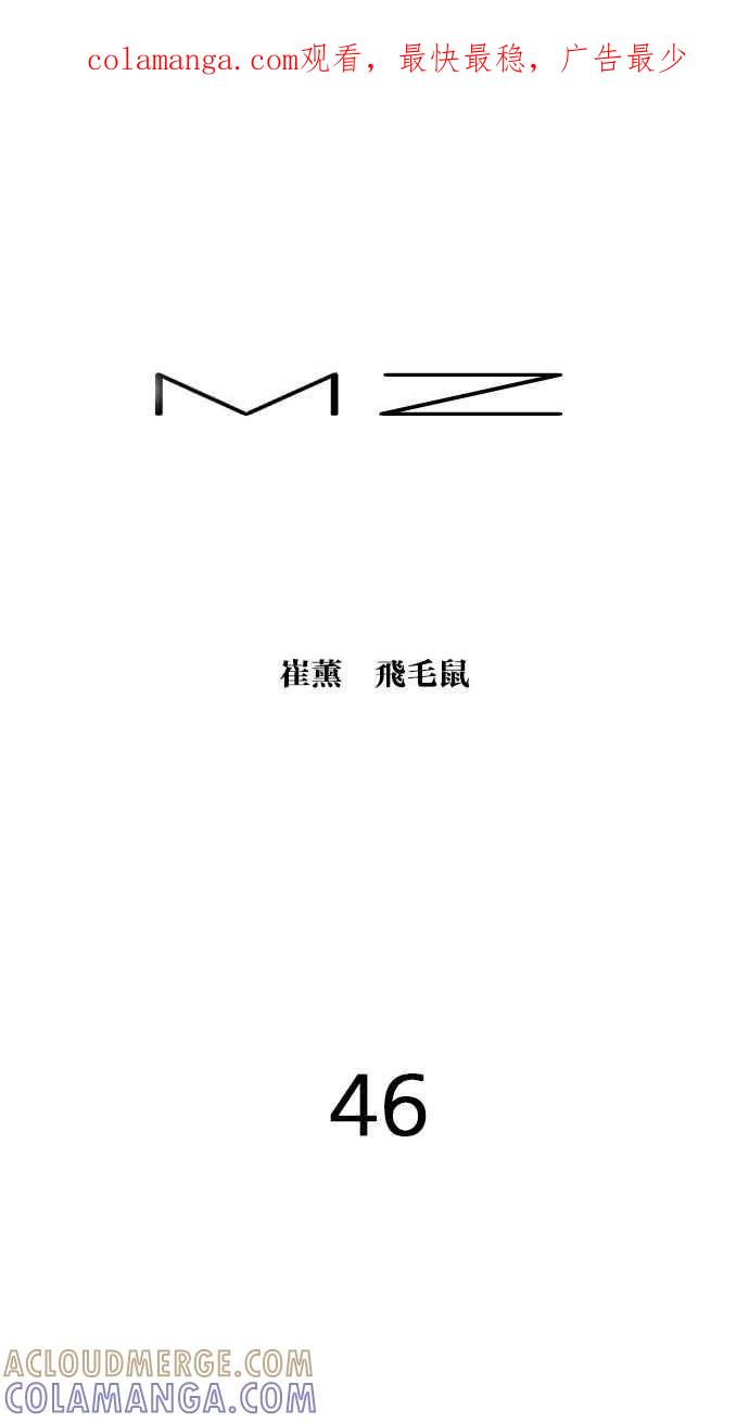《MZ》第46话 第1页