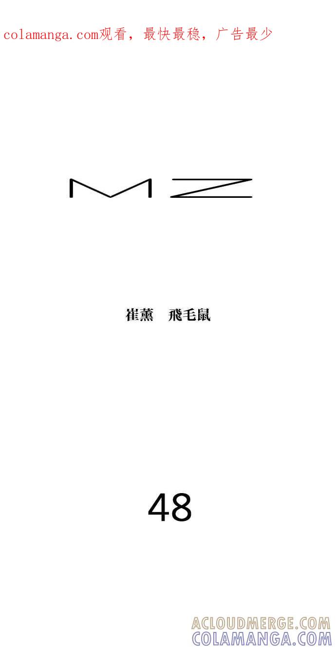 《MZ》第48话 第1页