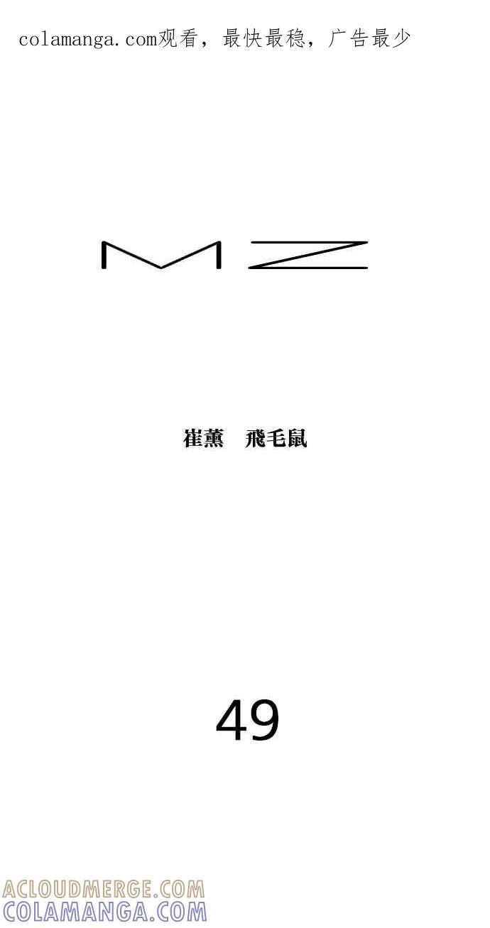 《MZ》第49话 第1页