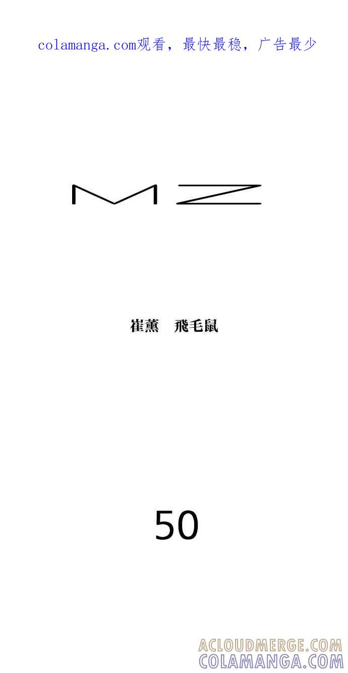 《MZ》第50话 第1页