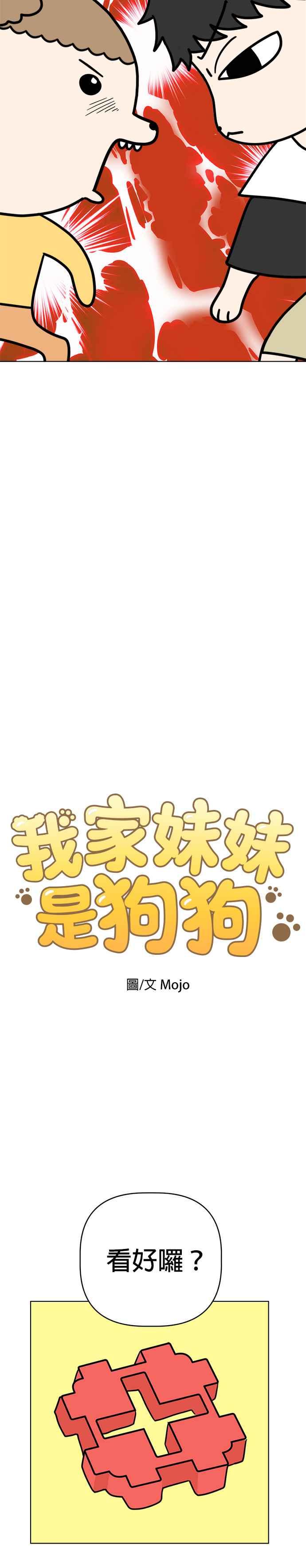 我家妹妹是狗狗 第22话 家人 第2页