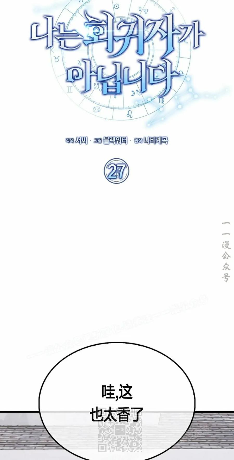 《我不是回归者》第27话 第9页