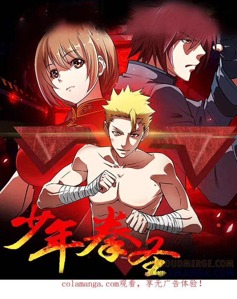《少年拳圣第一季》第十七话 营救 第1页