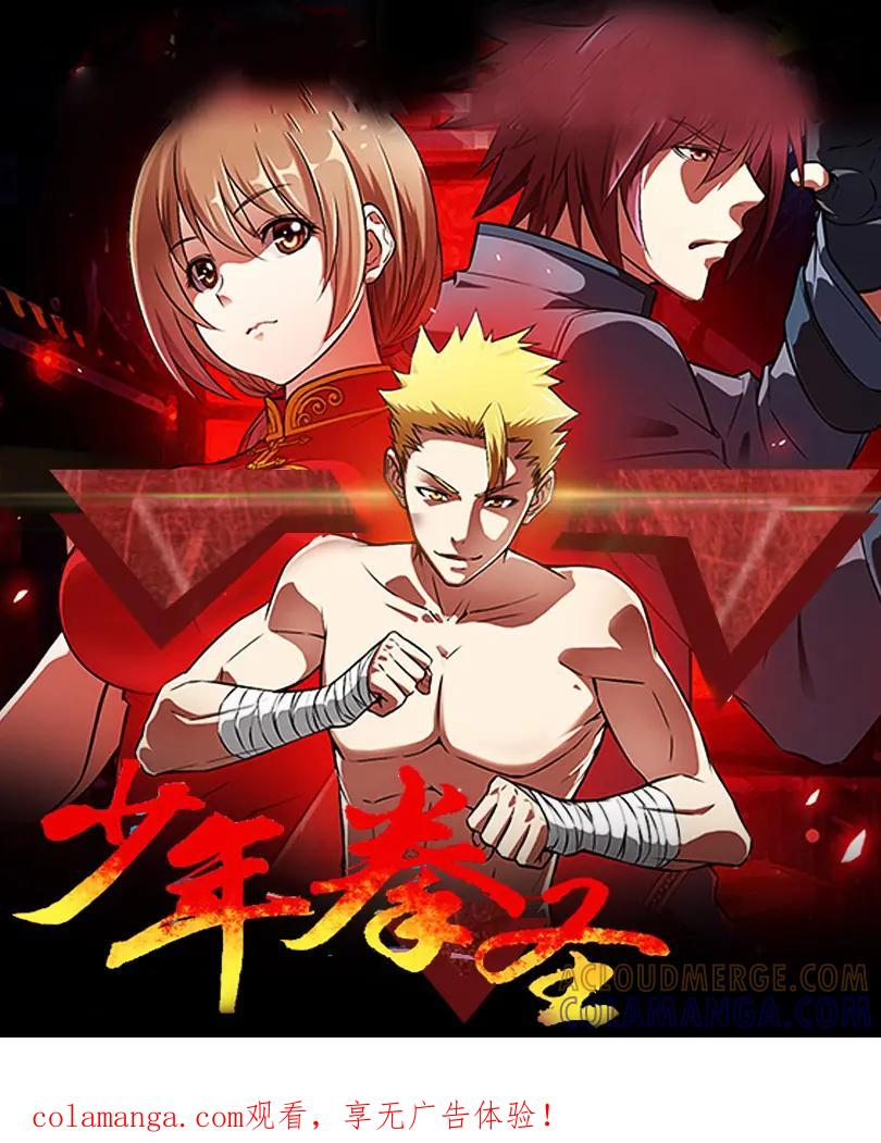 《少年拳圣第一季》第十九话 狼入羊群 第1页