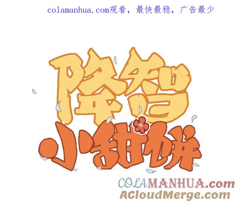 《降智小甜饼》第202-203话 伪装 第1页