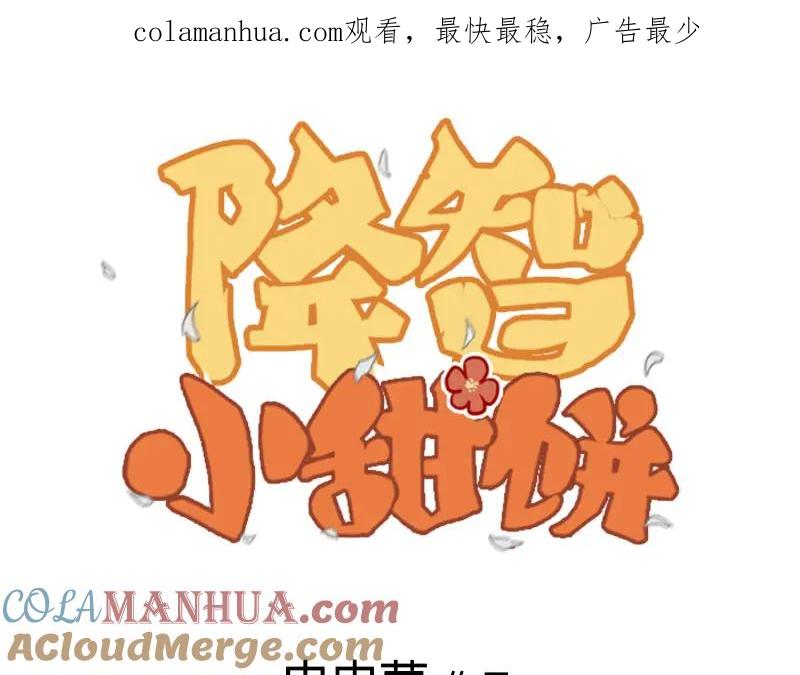 《降智小甜饼》第204-205话 经典美人 第1页