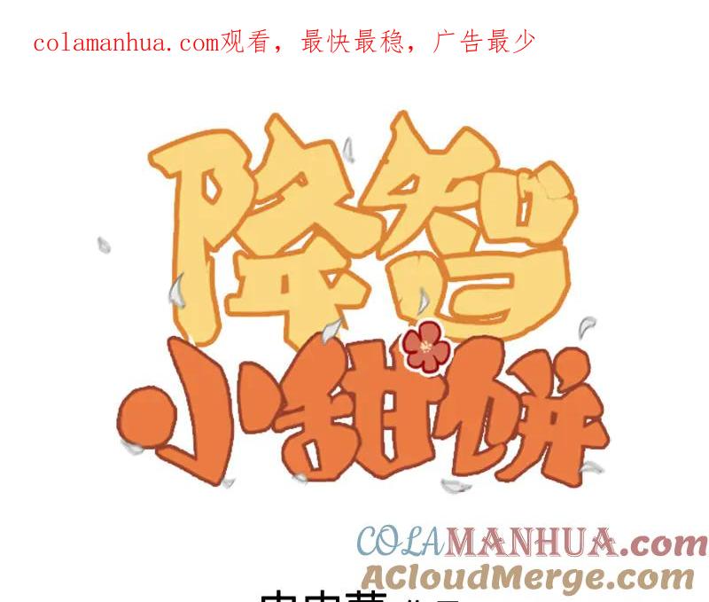 《降智小甜饼》第206-207话 背叛 第1页