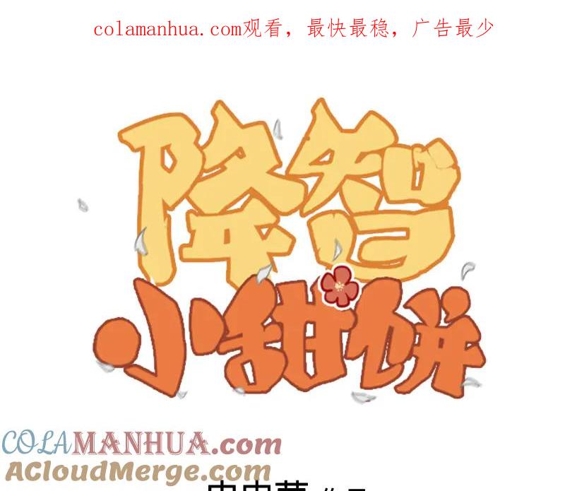 《降智小甜饼》第208-209话 心结 第1页