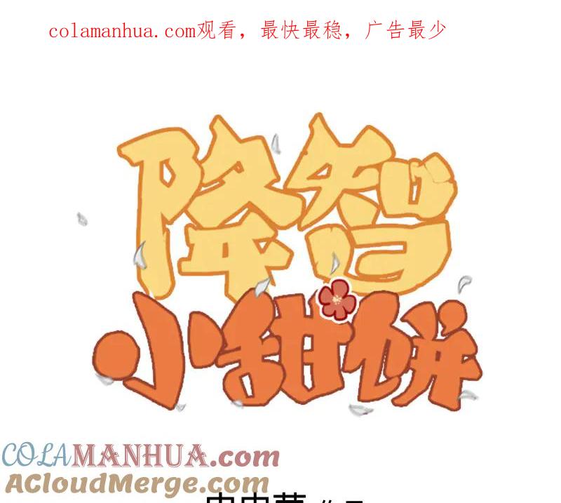 《降智小甜饼》第210-211话 与众不同 第1页