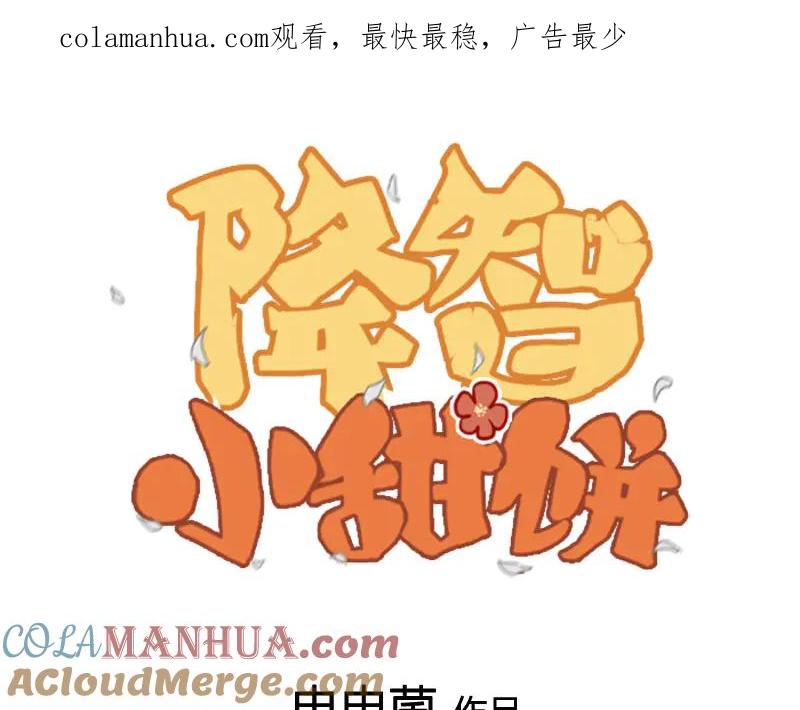《降智小甜饼》第212-213话 家暴！ 第1页