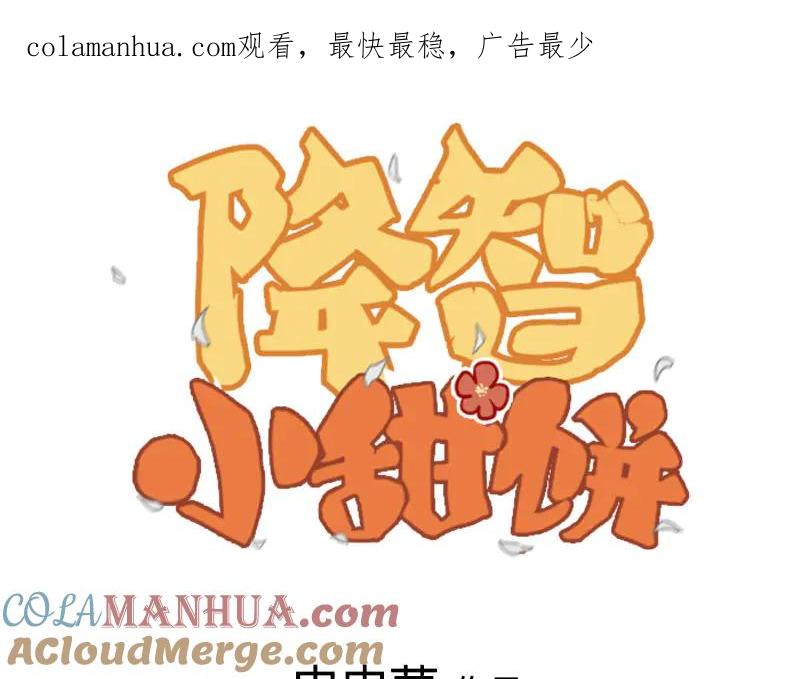 《降智小甜饼》第214-215话 他真好看~ 第1页
