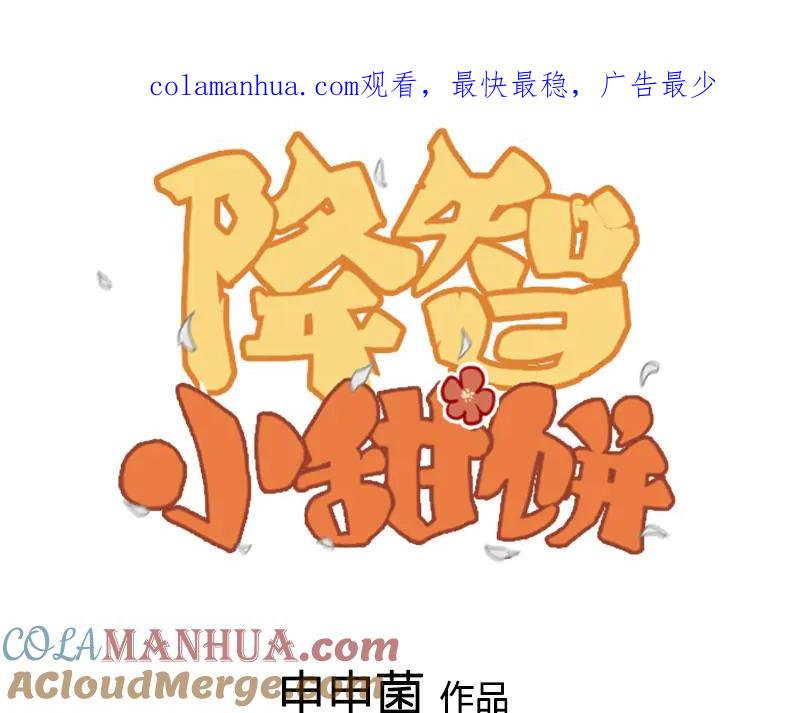 《降智小甜饼》第218-219话 护JIO 第1页
