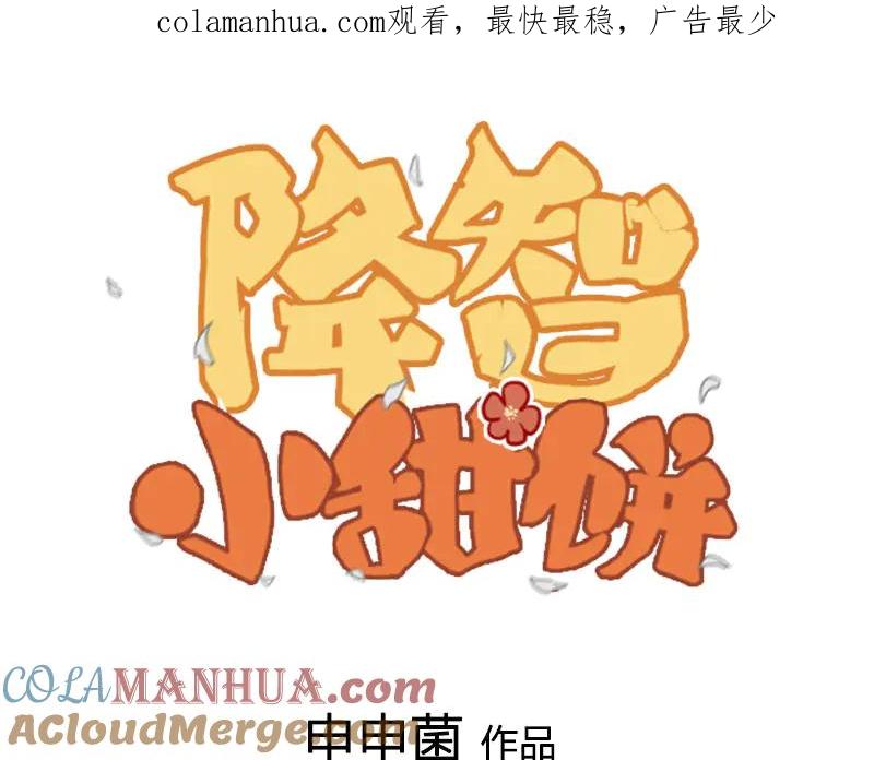 《降智小甜饼》第222-223话 好日子！ 第1页