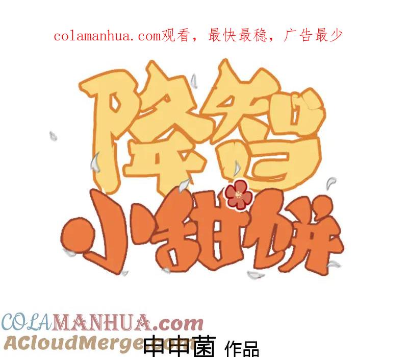 《降智小甜饼》第224-225话 怎么办！ 第1页