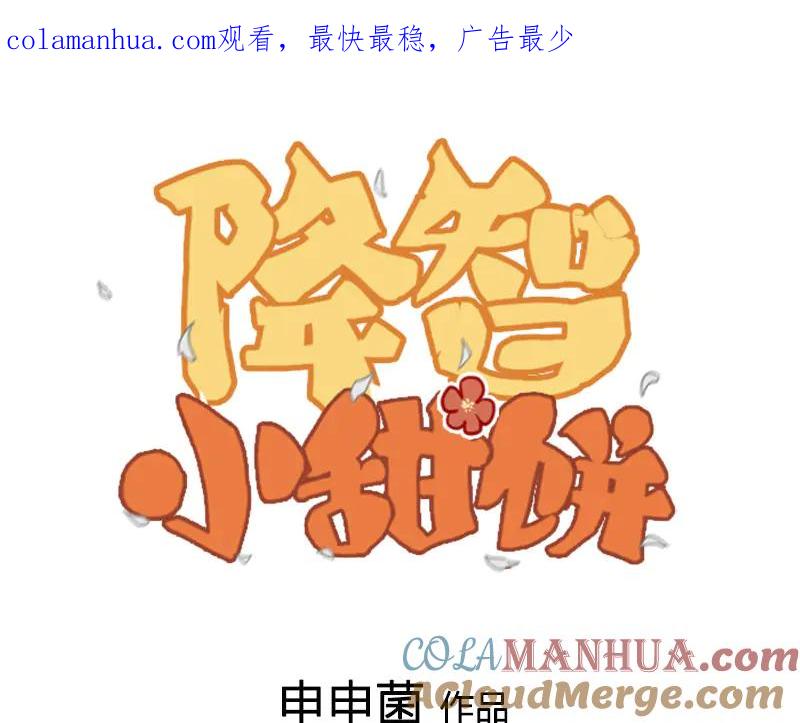 《降智小甜饼》第226-227话 心意相通 第1页