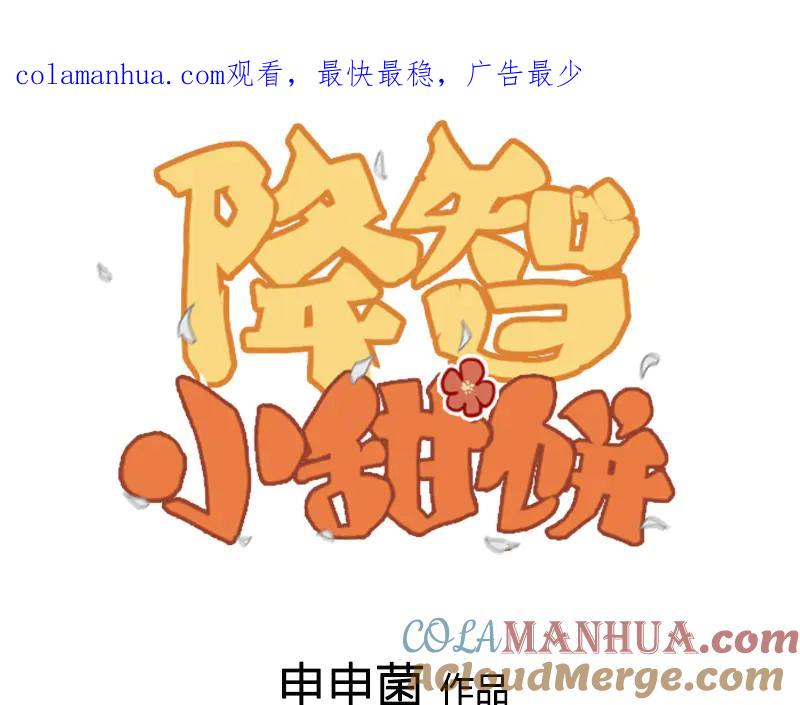 《降智小甜饼》第230-231话 大事发生！ 第1页