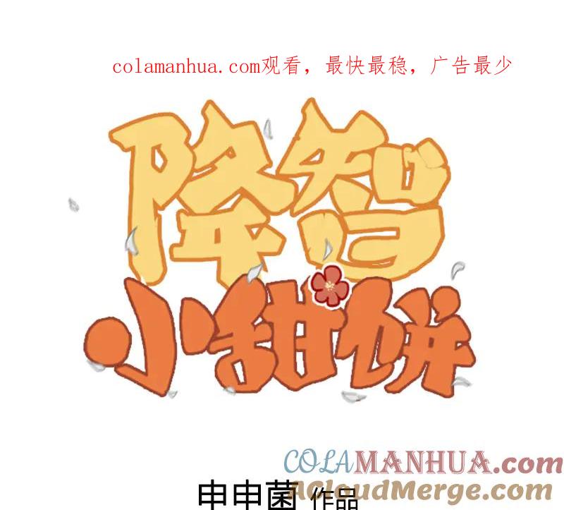 《降智小甜饼》第234-235话 礼物 第1页