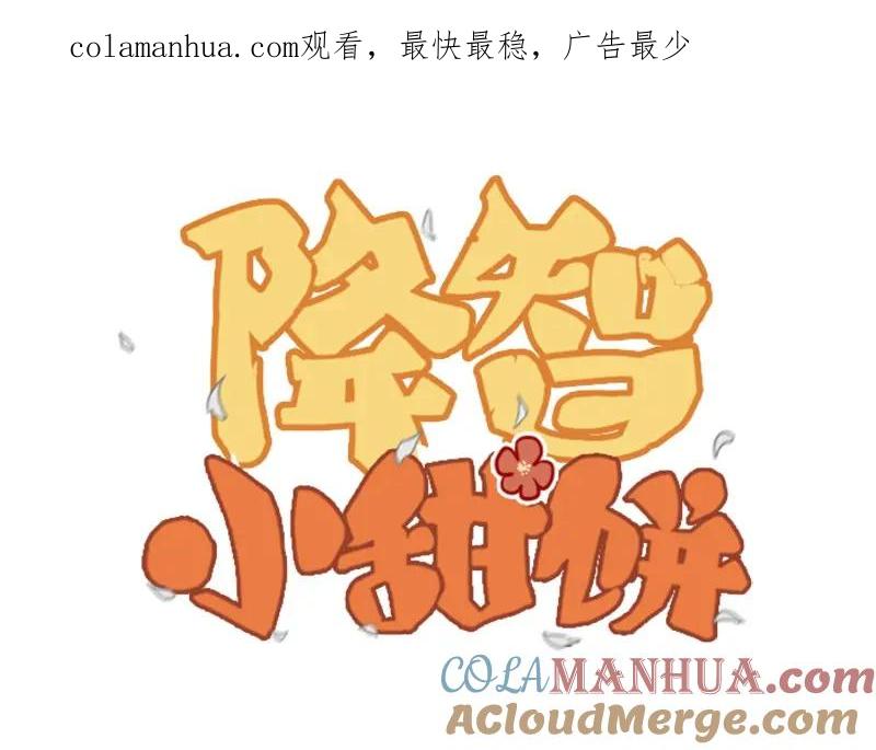 《降智小甜饼》第26-27话 代购99块包邮 第1页