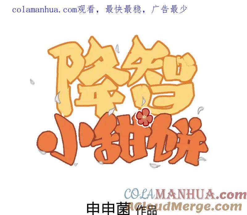 《降智小甜饼》第242-243话 牌面！ 第1页