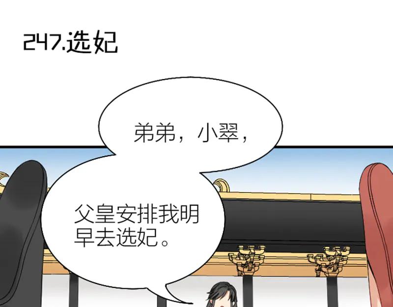 《降智小甜饼》第246-247话 选妃往事 第21页