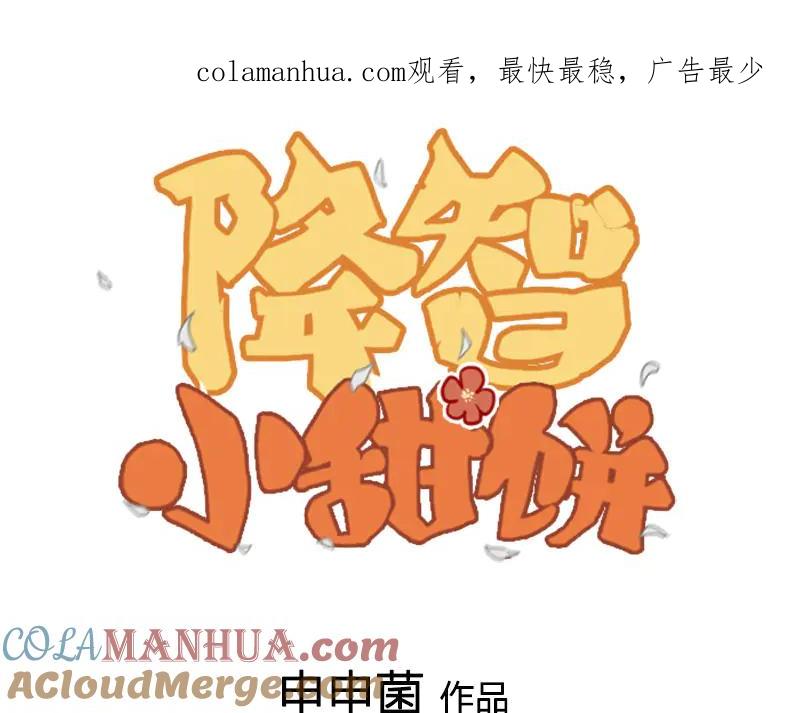 《降智小甜饼》第248-249话 占有欲 第1页
