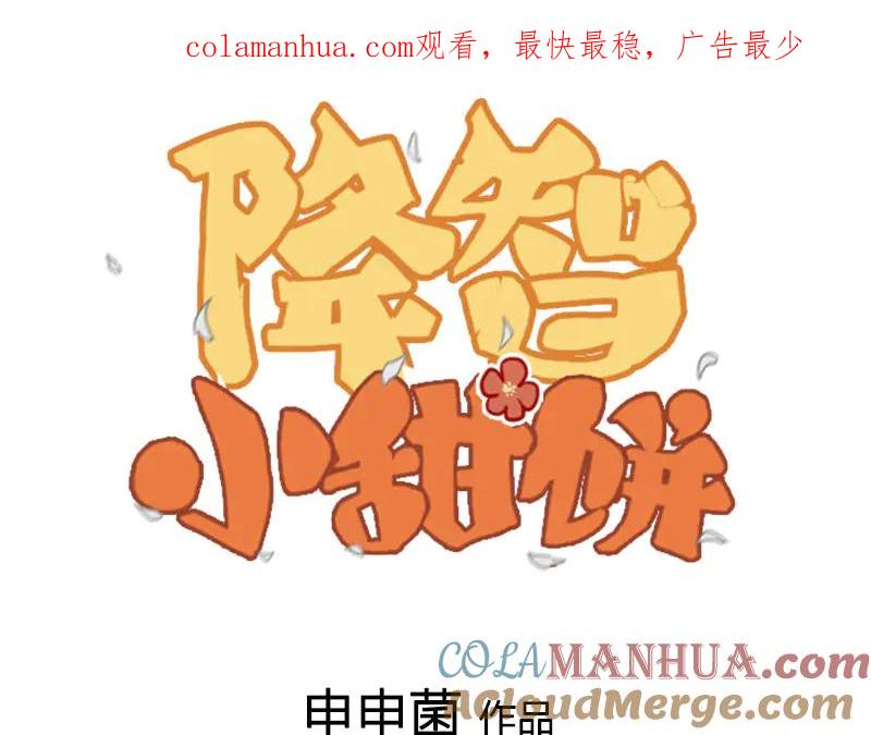 《降智小甜饼》第250-251话 降智吉祥 第1页
