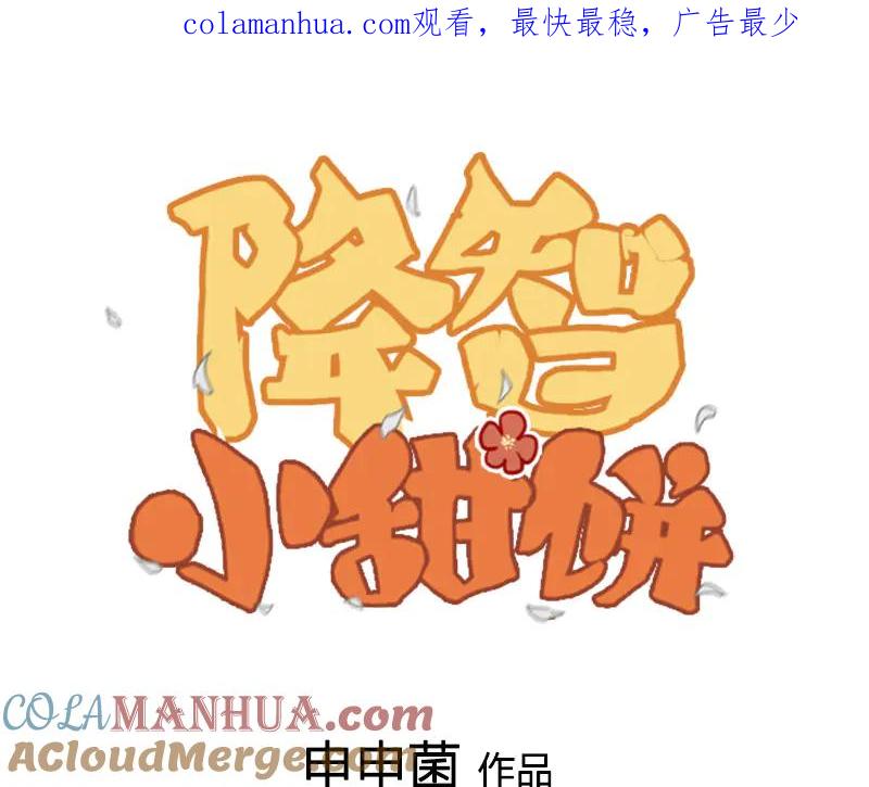 《降智小甜饼》第252-253话 换装 第1页
