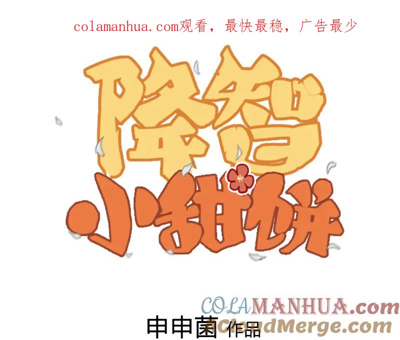 《降智小甜饼》第256-257话 大意了！ 第1页