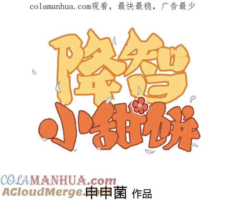《降智小甜饼》第258-259话 东方血族 第1页