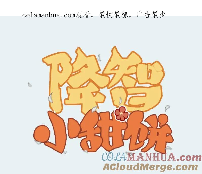 《降智小甜饼》第28-29话 我帮你换身衣服 第1页