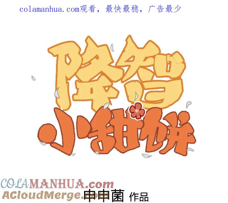 《降智小甜饼》第260-261话 使不得啊！ 第1页