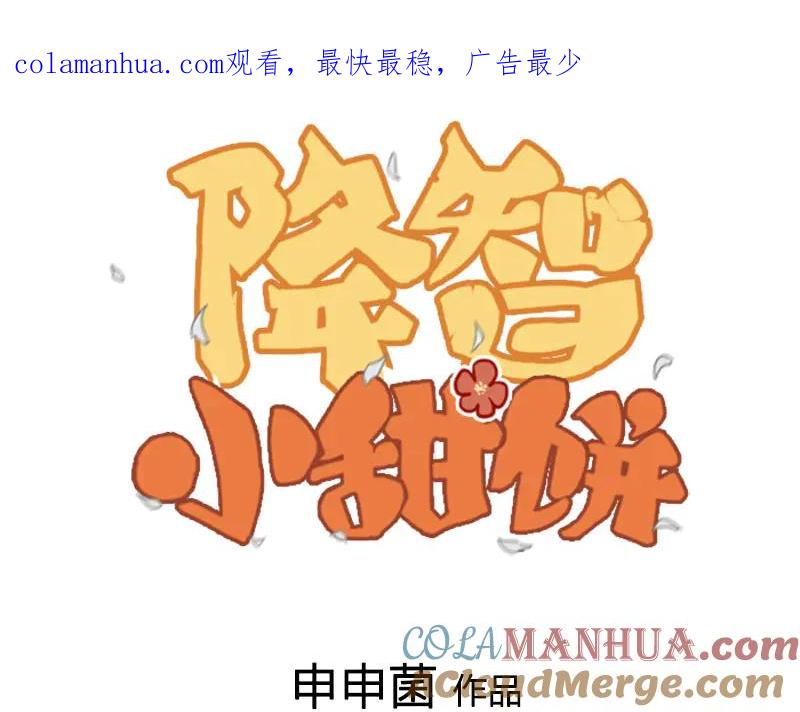 《降智小甜饼》第262-263话 接受挑战！ 第1页