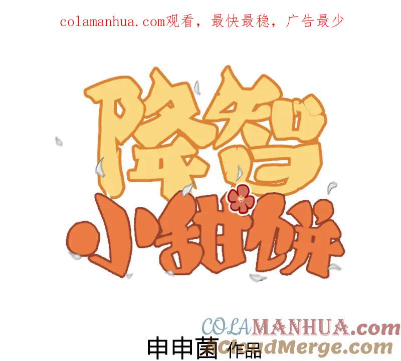 《降智小甜饼》第264-265话 激烈的战斗 第1页