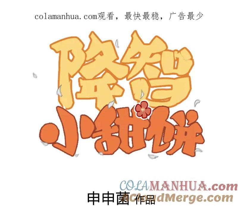 《降智小甜饼》第266-267话 负心汉？ 第1页