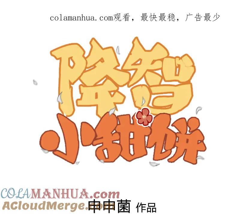 《降智小甜饼》第268-269话 别为我哭 第1页