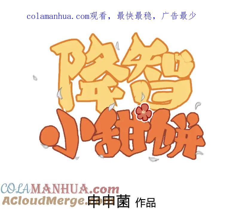 《降智小甜饼》第270-271话 真实身份 第1页