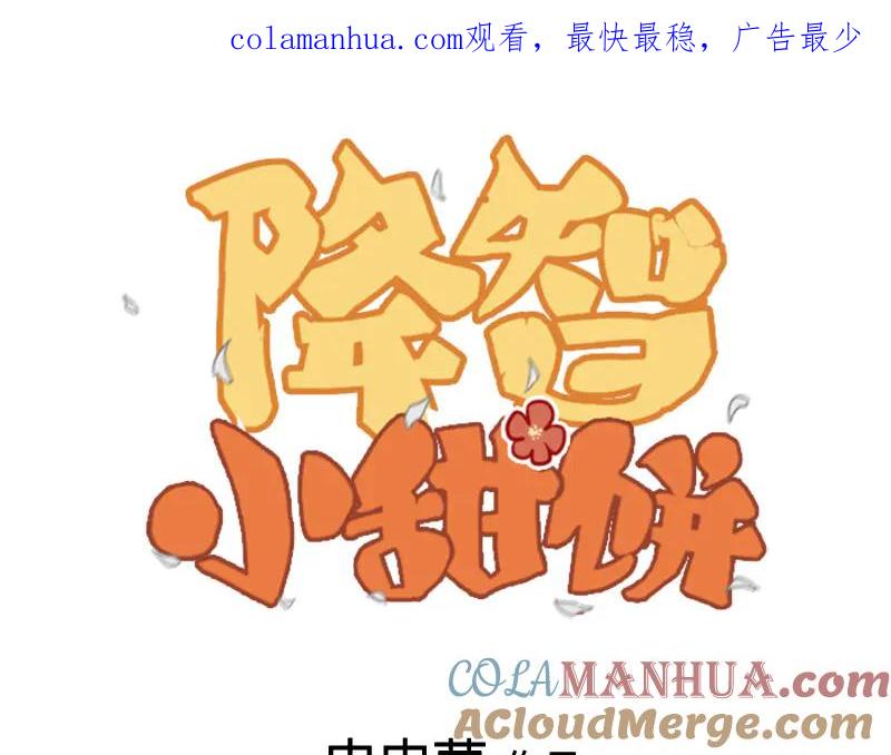 《降智小甜饼》第272-273话 温暖的狗狗 第1页