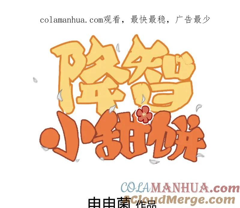 《降智小甜饼》第274-275话 偷袭 第1页