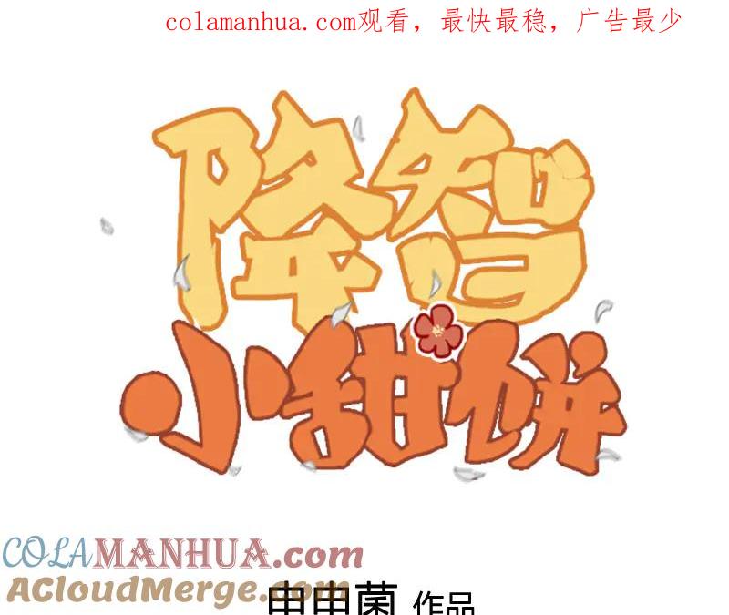 《降智小甜饼》第276-278话 在一起吧！ 第1页