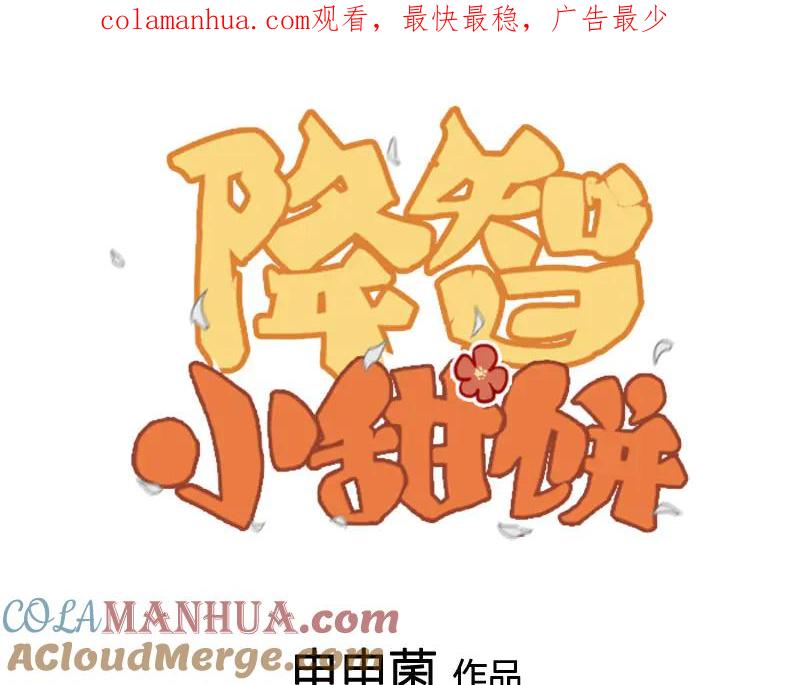 《降智小甜饼》第279-281话 对我负责！ 第1页