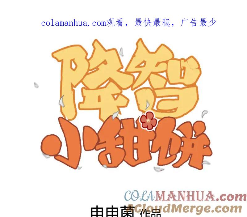 《降智小甜饼》第282-283话 纯洁的关系 第1页