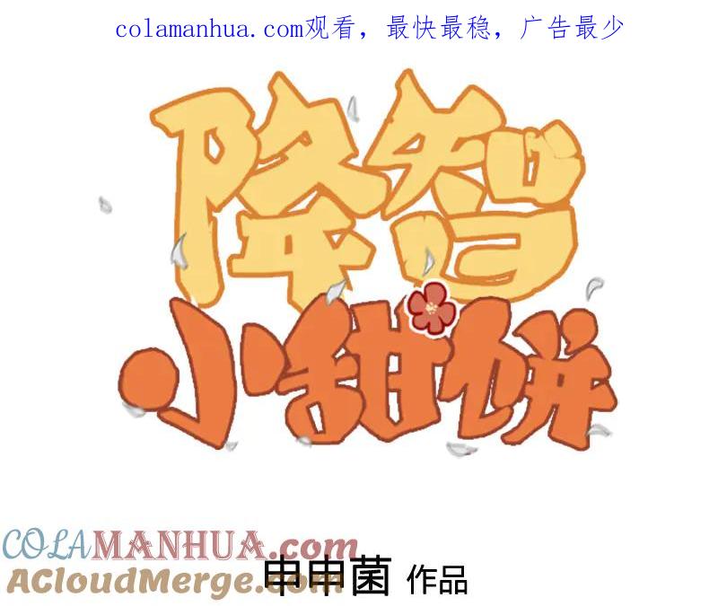 《降智小甜饼》第286-287话 内心的想法 第1页