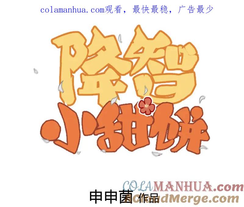 《降智小甜饼》第288-289话 阴谋 第1页