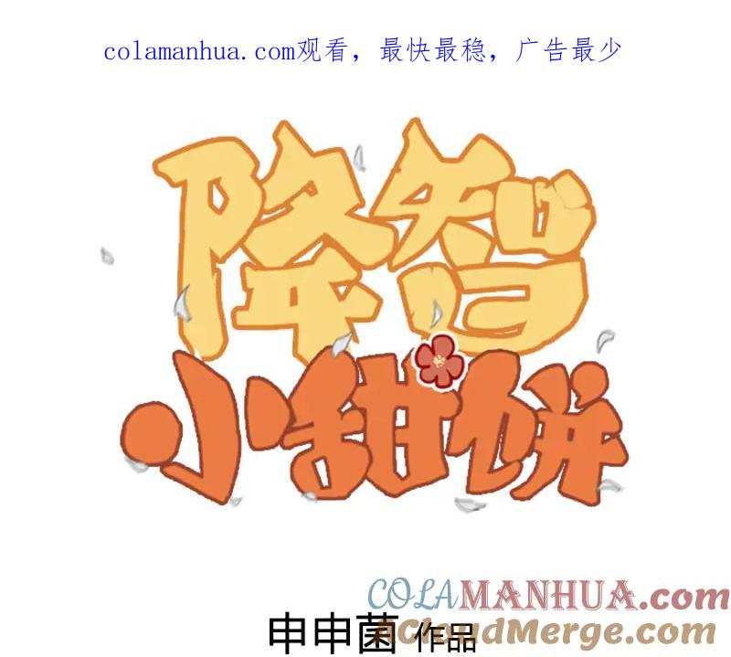 《降智小甜饼》第293-294话 人家舍不得 第1页