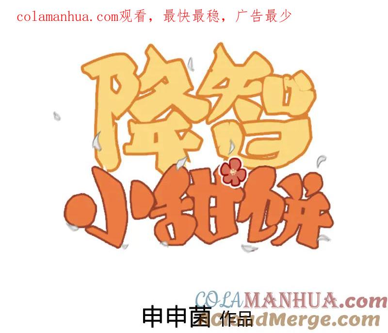 《降智小甜饼》第295-296话 血族的叛徒 第1页