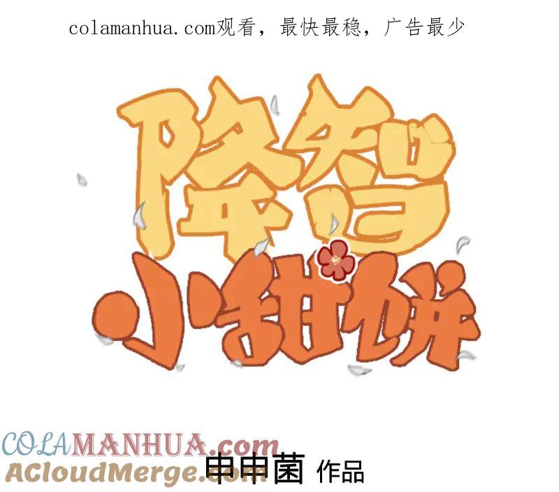 《降智小甜饼》第297-299话 情敌？ 第1页
