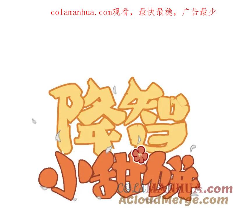 《降智小甜饼》第302-303话 软饭硬吃 第1页