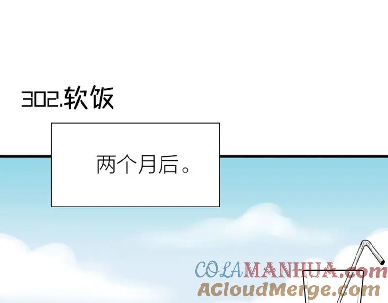 《降智小甜饼》第302-303话 软饭硬吃 第3页